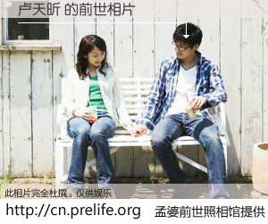 #孟婆前世照相馆# 【卢天昕 的前世相片】我们都曾从奈何桥上走过，喝下三碗忘川之水烹煮的孟婆汤，忘却了前尘旧事。孟婆前世照相馆，保存着你前世的数码相片。卢天昕 的前世相片，有图有真相：