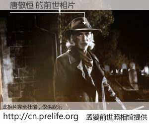 #孟婆前世照相馆# 【唐敬恒 的前世相片】我们都曾从奈何桥上走过，喝下三碗忘川之水烹煮的孟婆汤，忘却了前尘旧事。孟婆前世照相馆，保存着你前世的数码相片。唐敬恒 的前世相片，有图有真相：