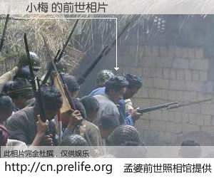 #孟婆前世照相馆# 【吳小梅 的前世相片】我们都曾从奈何桥上走过，喝下三碗忘川之水烹煮的孟婆汤，忘却了前尘旧事。孟婆前世照相馆，保存着你前世的数码相片。吳小梅 的前世相片，有图有真相：