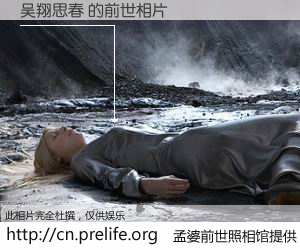 #孟婆前世照相馆# 【吴翔思春 的前世相片】我们都曾从奈何桥上走过，喝下三碗忘川之水烹煮的孟婆汤，忘却了前尘旧事。孟婆前世照相馆，保存着你前世的数码相片。吴翔思春 的前世相片，有图有真相：