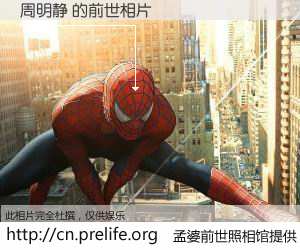 #孟婆前世照相馆# 【周明静 的前世相片】我们都曾从奈何桥上走过，喝下三碗忘川之水烹煮的孟婆汤，忘却了前尘旧事。孟婆前世照相馆，保存着你前世的数码相片。周明静 的前世相片，有图有真相：