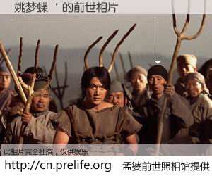 #孟婆前世照相馆# 【姚梦蝶‘ 的前世相片】我们都曾从奈何桥上走过，喝下三碗忘川之水烹煮的孟婆汤，忘却了前尘旧事。孟婆前世照相馆，保存着你前世的数码相片。姚梦蝶‘ 的前世相片，有图有真相：