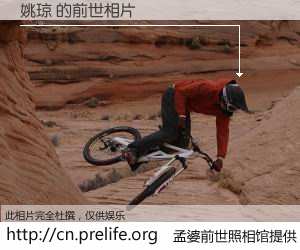 #孟婆前世照相馆# 【姚琼 的前世相片】我们都曾从奈何桥上走过，喝下三碗忘川之水烹煮的孟婆汤，忘却了前尘旧事。孟婆前世照相馆，保存着你前世的数码相片。姚琼 的前世相片，有图有真相：