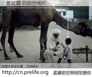 #孟婆前世照相馆# 【姜虹露 的前世相片】我们都曾从奈何桥上走过,喝下三碗忘川之水烹煮的孟婆汤,忘却了前尘旧事。孟婆前世照相馆,保存着你前世的数码相片。姜虹露 的前世相片,有图有真相: