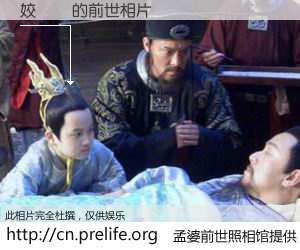#孟婆前世照相馆# 【姣曢潤 的前世相片】我们都曾从奈何桥上走过，喝下三碗忘川之水烹煮的孟婆汤，忘却了前尘旧事。孟婆前世照相馆，保存着你前世的数码相片。姣曢潤 的前世相片，有图有真相：