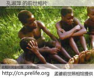 #孟婆前世照相馆# 【孔淑萍 的前世相片】我们都曾从奈何桥上走过，喝下三碗忘川之水烹煮的孟婆汤，忘却了前尘旧事。孟婆前世照相馆，保存着你前世的数码相片。孔淑萍 的前世相片，有图有真相：