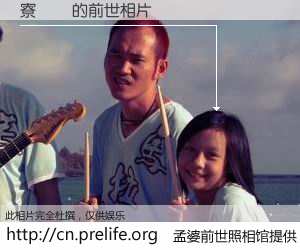 #孟婆前世照相馆# 【寮犺弫 的前世相片】我们都曾从奈何桥上走过，喝下三碗忘川之水烹煮的孟婆汤，忘却了前尘旧事。孟婆前世照相馆，保存着你前世的数码相片。寮犺弫 的前世相片，有图有真相：