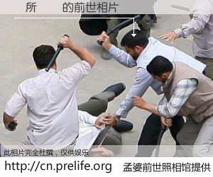 #孟婆前世照相馆# 【廁所掛摳 的前世相片】我们都曾从奈何桥上走过，喝下三碗忘川之水烹煮的孟婆汤，忘却了前尘旧事。孟婆前世照相馆，保存着你前世的数码相片。廁所掛摳 的前世相片，有图有真相：