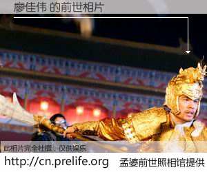 #孟婆前世照相馆# 【廖佳伟 的前世相片】我们都曾从奈何桥上走过，喝下三碗忘川之水烹煮的孟婆汤，忘却了前尘旧事。孟婆前世照相馆，保存着你前世的数码相片。廖佳伟 的前世相片，有图有真相：