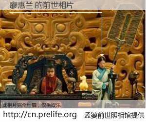 #孟婆前世照相馆# 【廖惠兰 的前世相片】我们都曾从奈何桥上走过，喝下三碗忘川之水烹煮的孟婆汤，忘却了前尘旧事。孟婆前世照相馆，保存着你前世的数码相片。廖惠兰 的前世相片，有图有真相：