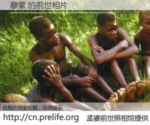 #孟婆前世照相馆# 【廖蒙 的前世相片】我们都曾从奈何桥上走过，喝下三碗忘川之水烹煮的孟婆汤，忘却了前尘旧事。孟婆前世照相馆，保存着你前世的数码相片。廖蒙 的前世相片，有图有真相：