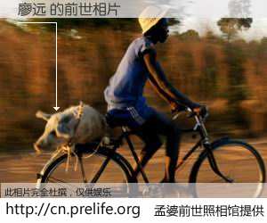 #孟婆前世照相馆# 【廖远 的前世相片】我们都曾从奈何桥上走过，喝下三碗忘川之水烹煮的孟婆汤，忘却了前尘旧事。孟婆前世照相馆，保存着你前世的数码相片。廖远 的前世相片，有图有真相：