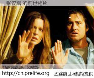 #孟婆前世照相馆# 【张汉斌 的前世相片】我们都曾从奈何桥上走过，喝下三碗忘川之水烹煮的孟婆汤，忘却了前尘旧事。孟婆前世照相馆，保存着你前世的数码相片。张汉斌 的前世相片，有图有真相：