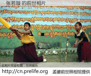 #孟婆前世照相馆# 【张若璇 的前世相片】我们都曾从奈何桥上走过，喝下三碗忘川之水烹煮的孟婆汤，忘却了前尘旧事。孟婆前世照相馆，保存着你前世的数码相片。张若璇 的前世相片，有图有真相：