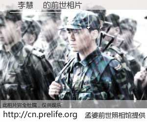 #孟婆前世照相馆# 【張李慧粧 的前世相片】我们都曾从奈何桥上走过，喝下三碗忘川之水烹煮的孟婆汤，忘却了前尘旧事。孟婆前世照相馆，保存着你前世的数码相片。張李慧粧 的前世相片，有图有真相：