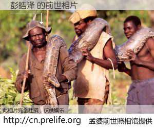 #孟婆前世照相馆# 【彭皓泽 的前世相片】我们都曾从奈何桥上走过，喝下三碗忘川之水烹煮的孟婆汤，忘却了前尘旧事。孟婆前世照相馆，保存着你前世的数码相片。彭皓泽 的前世相片，有图有真相：