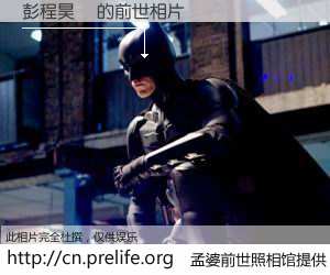 #孟婆前世照相馆# 【彭程昊旻 的前世相片】我们都曾从奈何桥上走过，喝下三碗忘川之水烹煮的孟婆汤，忘却了前尘旧事。孟婆前世照相馆，保存着你前世的数码相片。彭程昊旻 的前世相片，有图有真相：