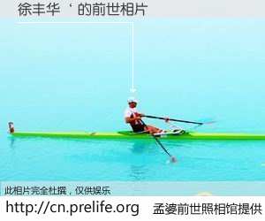 #孟婆前世照相馆# 【徐丰华‘ 的前世相片】我们都曾从奈何桥上走过，喝下三碗忘川之水烹煮的孟婆汤，忘却了前尘旧事。孟婆前世照相馆，保存着你前世的数码相片。徐丰华‘ 的前世相片，有图有真相：
