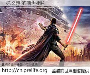 #孟婆前世照相馆# 【徐义淳 的前世相片】我们都曾从奈何桥上走过，喝下三碗忘川之水烹煮的孟婆汤，忘却了前尘旧事。孟婆前世照相馆，保存着你前世的数码相片。徐义淳 的前世相片，有图有真相：