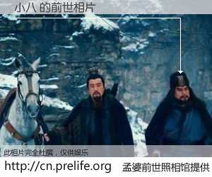 #孟婆前世照相馆# 【小八 的前世相片】我们都曾从奈何桥上走过，喝下三碗忘川之水烹煮的孟婆汤，忘却了前尘旧事。孟婆前世照相馆，保存着你前世的数码相片。小八 的前世相片，有图有真相：