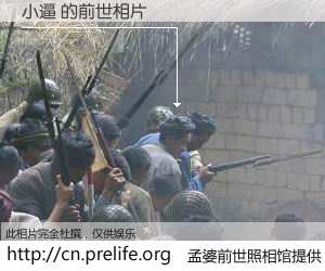 #孟婆前世照相馆# 【小逼 的前世相片】我们都曾从奈何桥上走过，喝下三碗忘川之水烹煮的孟婆汤，忘却了前尘旧事。孟婆前世照相馆，保存着你前世的数码相片。小逼 的前世相片，有图有真相：