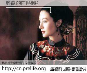 #孟婆前世照相馆# 【封睿 的前世相片】我们都曾从奈何桥上走过，喝下三碗忘川之水烹煮的孟婆汤，忘却了前尘旧事。孟婆前世照相馆，保存着你前世的数码相片。封睿 的前世相片，有图有真相：