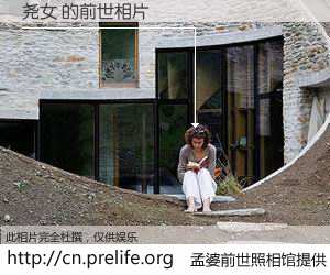 #孟婆前世照相馆# 【尧女 的前世相片】我们都曾从奈何桥上走过，喝下三碗忘川之水烹煮的孟婆汤，忘却了前尘旧事。孟婆前世照相馆，保存着你前世的数码相片。尧女 的前世相片，有图有真相：