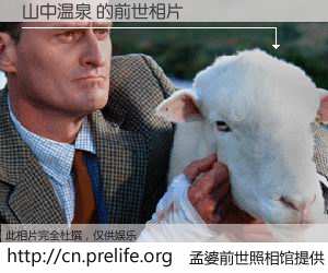 #孟婆前世照相馆# 【山中温泉 的前世相片】我们都曾从奈何桥上走过，喝下三碗忘川之水烹煮的孟婆汤，忘却了前尘旧事。孟婆前世照相馆，保存着你前世的数码相片。山中温泉 的前世相片，有图有真相：