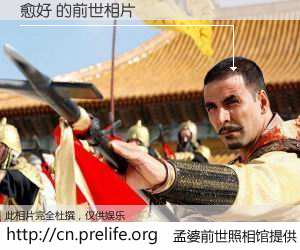#孟婆前世照相馆# 【愈好 的前世相片】我们都曾从奈何桥上走过，喝下三碗忘川之水烹煮的孟婆汤，忘却了前尘旧事。孟婆前世照相馆，保存着你前世的数码相片。愈好 的前世相片，有图有真相：