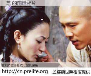 #孟婆前世照相馆# 【意 的前世相片】我们都曾从奈何桥上走过，喝下三碗忘川之水烹煮的孟婆汤，忘却了前尘旧事。孟婆前世照相馆，保存着你前世的数码相片。意 的前世相片，有图有真相：