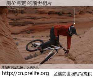 #孟婆前世照相馆# 【房价肯定 的前世相片】我们都曾从奈何桥上走过，喝下三碗忘川之水烹煮的孟婆汤，忘却了前尘旧事。孟婆前世照相馆，保存着你前世的数码相片。房价肯定 的前世相片，有图有真相：