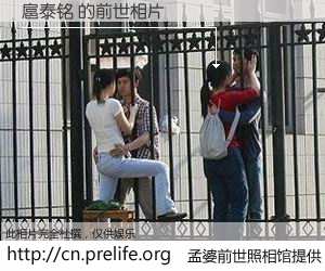 #孟婆前世照相馆# 【扈泰铭 的前世相片】我们都曾从奈何桥上走过，喝下三碗忘川之水烹煮的孟婆汤，忘却了前尘旧事。孟婆前世照相馆，保存着你前世的数码相片。扈泰铭 的前世相片，有图有真相：