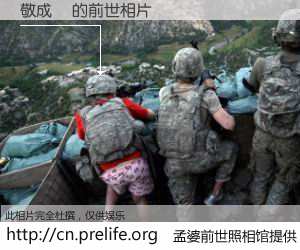 #孟婆前世照相馆# 【敬成龍 的前世相片】我们都曾从奈何桥上走过，喝下三碗忘川之水烹煮的孟婆汤，忘却了前尘旧事。孟婆前世照相馆，保存着你前世的数码相片。敬成龍 的前世相片，有图有真相：