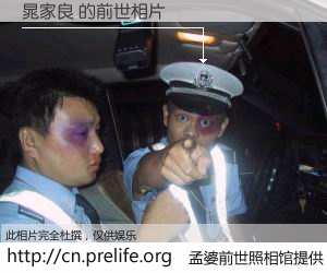 #孟婆前世照相馆# 【晁家良 的前世相片】我们都曾从奈何桥上走过，喝下三碗忘川之水烹煮的孟婆汤，忘却了前尘旧事。孟婆前世照相馆，保存着你前世的数码相片。晁家良 的前世相片，有图有真相：