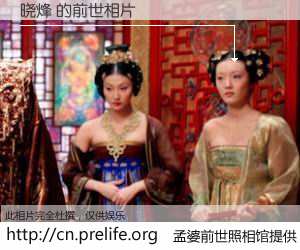 #孟婆前世照相馆# 【晓烽 的前世相片】我们都曾从奈何桥上走过，喝下三碗忘川之水烹煮的孟婆汤，忘却了前尘旧事。孟婆前世照相馆，保存着你前世的数码相片。晓烽 的前世相片，有图有真相：