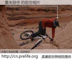 #孟婆前世照相馆# 【曼朱砂华 的前世相片】我们都曾从奈何桥上走过，喝下三碗忘川之水烹煮的孟婆汤，忘却了前尘旧事。孟婆前世照相馆，保存着你前世的数码相片。曼朱砂华 的前世相片，有图有真相：