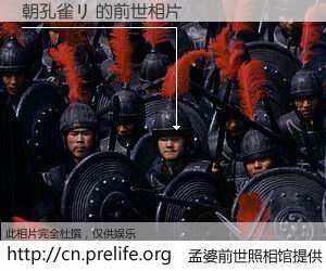 #孟婆前世照相馆# 【朝孔雀リ 的前世相片】我们都曾从奈何桥上走过，喝下三碗忘川之水烹煮的孟婆汤，忘却了前尘旧事。孟婆前世照相馆，保存着你前世的数码相片。朝孔雀リ 的前世相片，有图有真相：