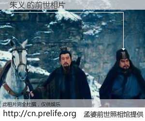 #孟婆前世照相馆# 【朱义 的前世相片】我们都曾从奈何桥上走过，喝下三碗忘川之水烹煮的孟婆汤，忘却了前尘旧事。孟婆前世照相馆，保存着你前世的数码相片。朱义 的前世相片，有图有真相：