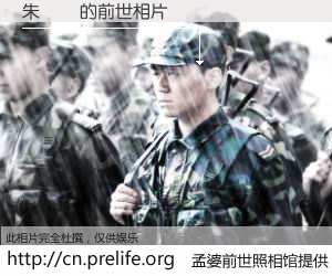 #孟婆前世照相馆# 【朱書賢 的前世相片】我们都曾从奈何桥上走过，喝下三碗忘川之水烹煮的孟婆汤，忘却了前尘旧事。孟婆前世照相馆，保存着你前世的数码相片。朱書賢 的前世相片，有图有真相：