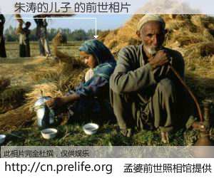 #孟婆前世照相馆# 【朱涛的儿子 的前世相片】我们都曾从奈何桥上走过，喝下三碗忘川之水烹煮的孟婆汤，忘却了前尘旧事。孟婆前世照相馆，保存着你前世的数码相片。朱涛的儿子 的前世相片，有图有真相：