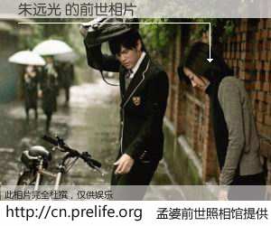 #孟婆前世照相馆# 【朱远光 的前世相片】我们都曾从奈何桥上走过，喝下三碗忘川之水烹煮的孟婆汤，忘却了前尘旧事。孟婆前世照相馆，保存着你前世的数码相片。朱远光 的前世相片，有图有真相：