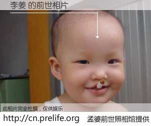 #孟婆前世照相馆# 【李姜 的前世相片】我们都曾从奈何桥上走过，喝下三碗忘川之水烹煮的孟婆汤，忘却了前尘旧事。孟婆前世照相馆，保存着你前世的数码相片。李姜 的前世相片，有图有真相：