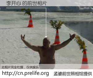 #孟婆前世照相馆# 【李开心 的前世相片】我们都曾从奈何桥上走过，喝下三碗忘川之水烹煮的孟婆汤，忘却了前尘旧事。孟婆前世照相馆，保存着你前世的数码相片。李开心 的前世相片，有图有真相：