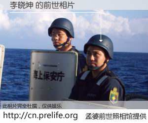 #孟婆前世照相馆# 【李晓坤 的前世相片】我们都曾从奈何桥上走过，喝下三碗忘川之水烹煮的孟婆汤，忘却了前尘旧事。孟婆前世照相馆，保存着你前世的数码相片。李晓坤 的前世相片，有图有真相：