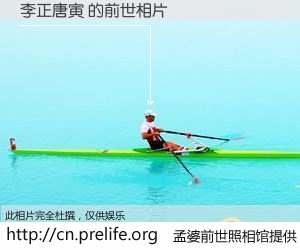 #孟婆前世照相馆# 【李正唐寅 的前世相片】我们都曾从奈何桥上走过，喝下三碗忘川之水烹煮的孟婆汤，忘却了前尘旧事。孟婆前世照相馆，保存着你前世的数码相片。李正唐寅 的前世相片，有图有真相：