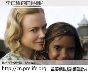 #孟婆前世照相馆# 【李正慧 的前世相片】我们都曾从奈何桥上走过，喝下三碗忘川之水烹煮的孟婆汤，忘却了前尘旧事。孟婆前世照相馆，保存着你前世的数码相片。李正慧 的前世相片，有图有真相：