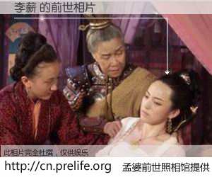 #孟婆前世照相馆# 【李薪 的前世相片】我们都曾从奈何桥上走过，喝下三碗忘川之水烹煮的孟婆汤，忘却了前尘旧事。孟婆前世照相馆，保存着你前世的数码相片。李薪 的前世相片，有图有真相：