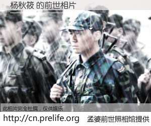 #孟婆前世照相馆# 【杨秋筱 的前世相片】我们都曾从奈何桥上走过，喝下三碗忘川之水烹煮的孟婆汤，忘却了前尘旧事。孟婆前世照相馆，保存着你前世的数码相片。杨秋筱 的前世相片，有图有真相：