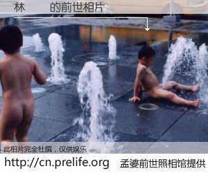 #孟婆前世照相馆# 【林澤鋒 的前世相片】我们都曾从奈何桥上走过，喝下三碗忘川之水烹煮的孟婆汤，忘却了前尘旧事。孟婆前世照相馆，保存着你前世的数码相片。林澤鋒 的前世相片，有图有真相：