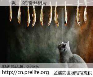 #孟婆前世照相馆# 【楊秀華 的前世相片】我们都曾从奈何桥上走过，喝下三碗忘川之水烹煮的孟婆汤，忘却了前尘旧事。孟婆前世照相馆，保存着你前世的数码相片。楊秀華 的前世相片，有图有真相：